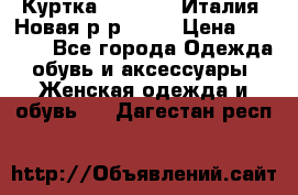 Куртка. Berberry.Италия. Новая.р-р42-44 › Цена ­ 4 000 - Все города Одежда, обувь и аксессуары » Женская одежда и обувь   . Дагестан респ.